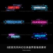 赛博朋克风科技未来科幻HUD仪表盘界面PSD海报设计素材图PS模板4