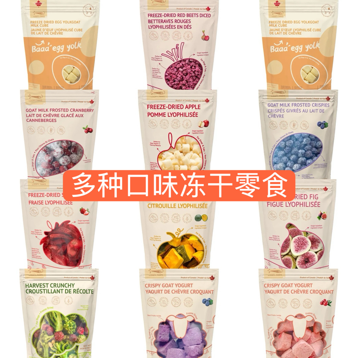 加拿大代购直邮Loopy Paws水果蔬菜冻干零食山羊酸奶冻干零食