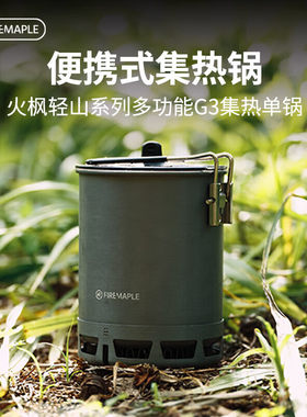火枫轻山系列G3集热单锅户外炉头锅具露营徒步登山炊具煮饭炉具