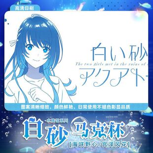 白砂的水族馆动漫马克杯二次元陶瓷水杯子宫泽风花海咲野心礼物