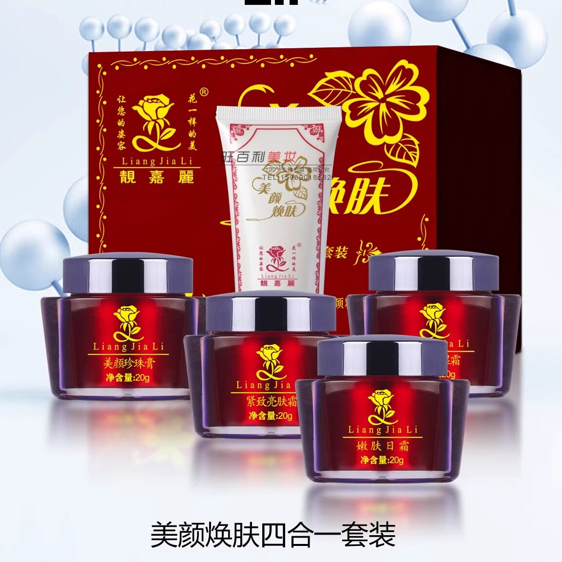 正品靓嘉丽白里透红化妆品