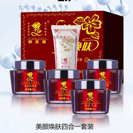 正品靓嘉丽四合一护肤品靓嘉俪白里透红化妆品美颜焕肤套装正品