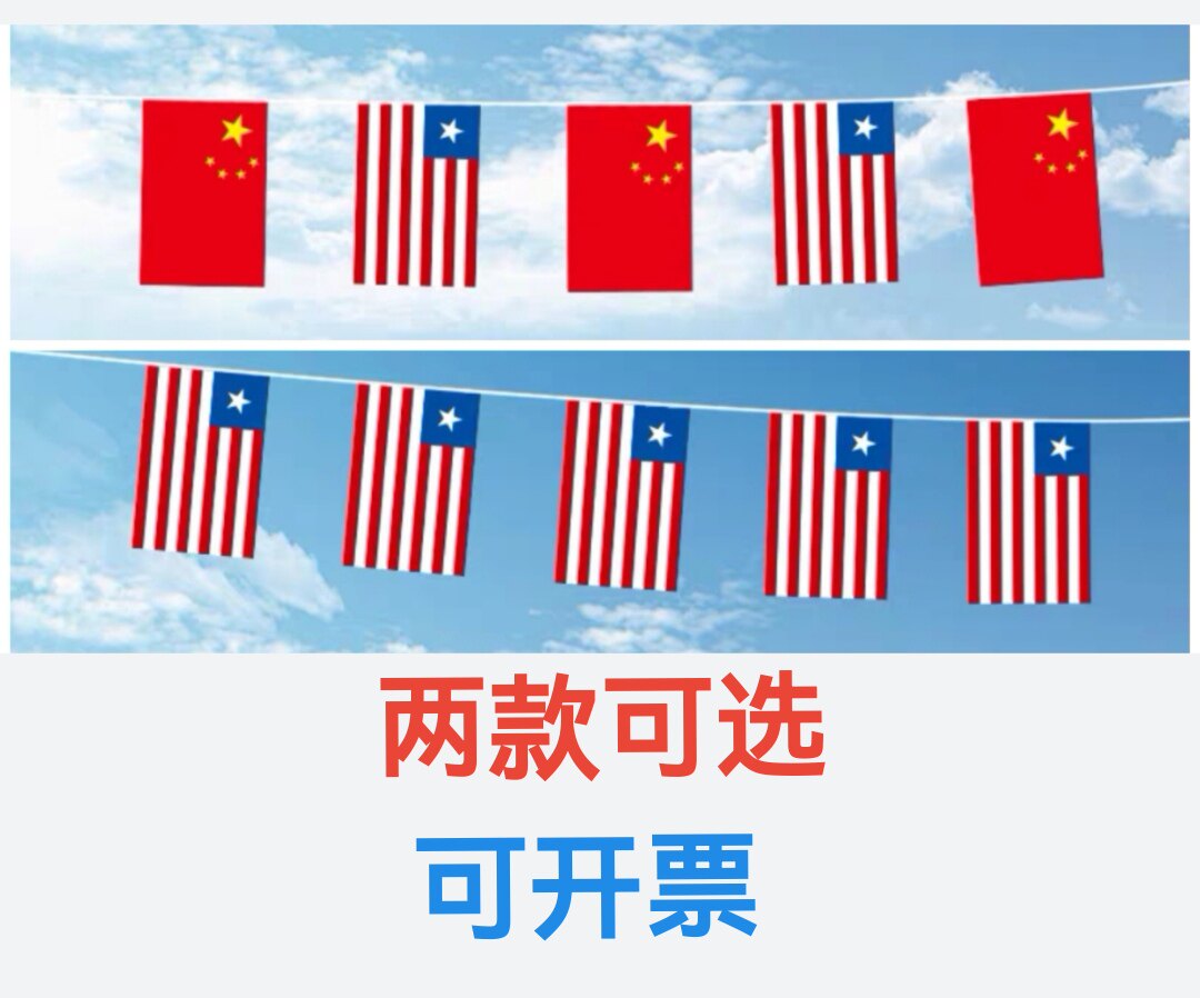 5米8号中国利比里亚国旗串旗挂旗吊旗装饰小旗子利比里亚小国旗