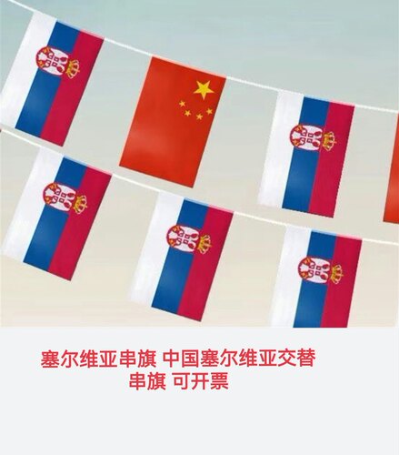 7米8号中国塞尔维亚国旗串旗挂旗吊旗塞尔维亚小国旗装饰小旗子