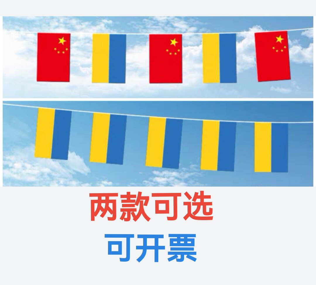 5米8号中国乌克兰国旗户外旗串旗挂旗吊旗乌克兰小国旗装饰小旗子