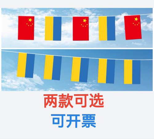 7米8号中国乌克兰国旗户外旗串旗挂旗吊旗乌克兰小国旗装饰小旗子