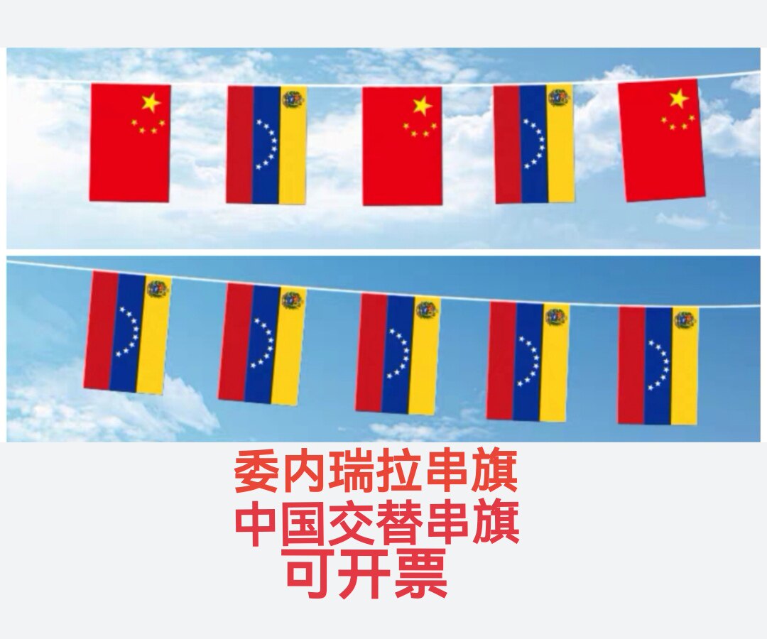 7米8号中国委内瑞拉国旗串旗挂旗吊旗装饰小旗子委内瑞拉小国旗