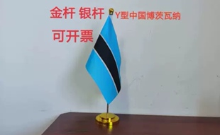 博茨瓦纳国旗办公桌旗桌面摆件会议旗博茨瓦纳小旗子小国旗