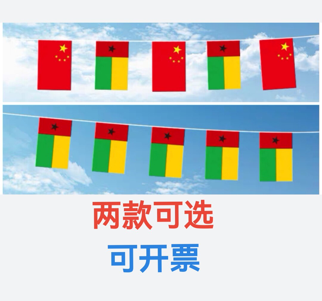5米8号中国几内亚比绍国旗串旗挂旗吊旗装饰小旗子小国旗