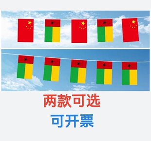 5米8号中国几内亚比绍国旗串旗挂旗吊旗装饰小旗子小国旗