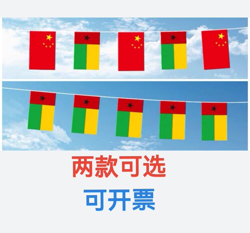 7米8号中国几内亚比绍国旗串旗挂旗吊旗装饰小旗子小国旗