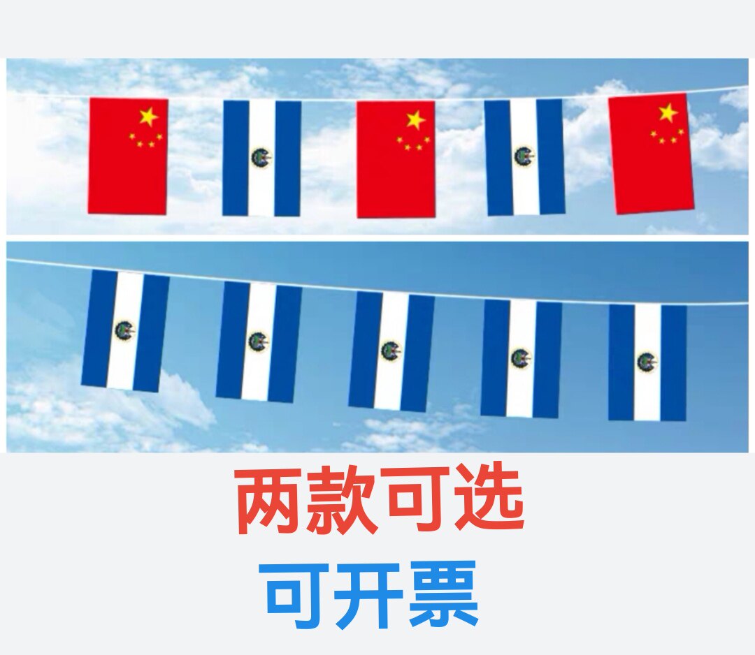 7米8号中国萨尔瓦多国旗串旗挂旗吊旗装饰小旗子萨尔瓦多小国旗