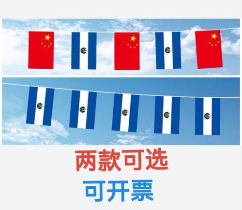 7米8号中国萨尔瓦多国旗串旗挂旗吊旗装饰小旗子萨尔瓦多小国旗