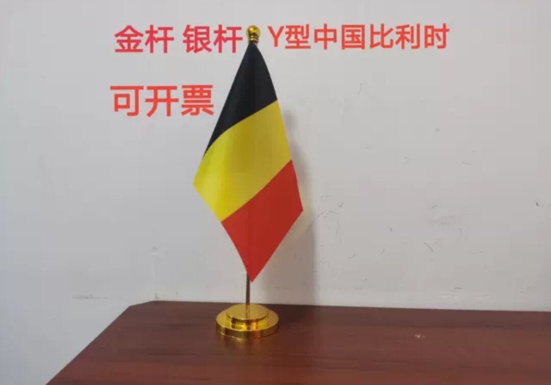 比利时国旗摆件可开票办公桌旗办公室桌面台面比利时小国旗小旗子
