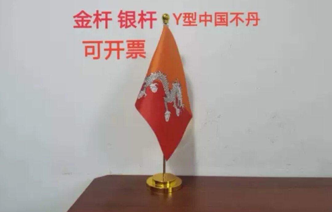 不丹国旗可开票办公桌旗会议旗谈判旗不丹小旗子不丹小国旗
