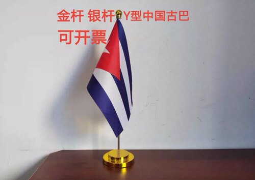 古巴国旗Y型办公桌旗桌面摆件会议旗古巴小国旗古巴小旗子