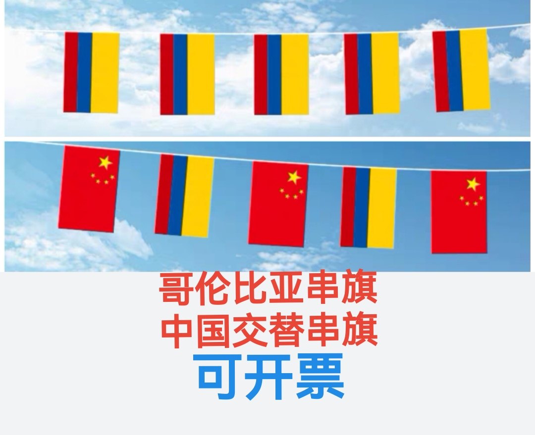 5米8号哥伦比亚国旗串旗中国交替串旗挂旗吊旗小旗子小国旗