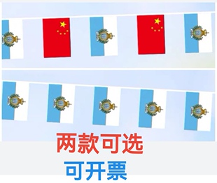 7米8号中国圣马力诺国旗串旗挂旗吊旗装饰小旗子圣马力诺小国旗