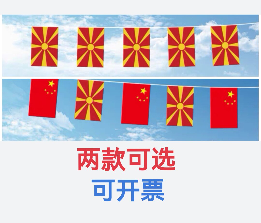 5米8号中国北马其顿国旗串旗挂旗吊旗装饰小旗子北马其顿小国旗