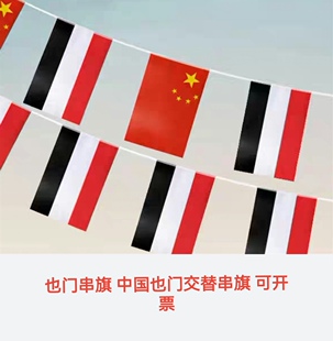 7米8号中国也门国旗串旗中国挂旗吊旗装饰旗小旗子也门小国旗