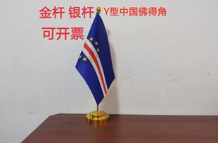 佛得角国旗摆件办公桌旗桌面台面办公室单杆佛得角小旗子小国旗