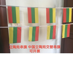 5米8号立陶宛国旗串旗中国立陶宛交替串旗挂旗吊旗小国旗小旗子