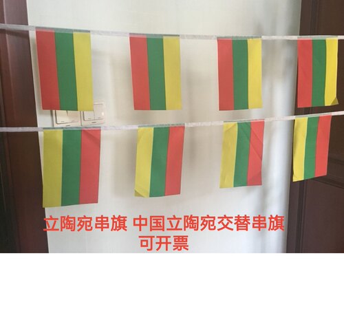 7米8号立陶宛国旗串旗中国立陶宛交替串旗挂旗吊旗小国旗小旗子