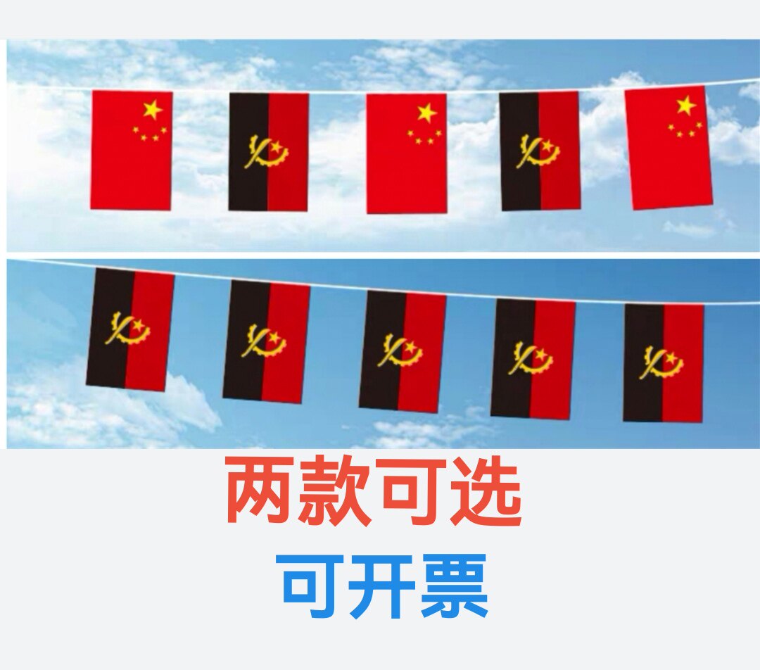 5米8号中国安哥拉国旗串旗挂旗吊旗装饰小旗子安哥拉小国旗
