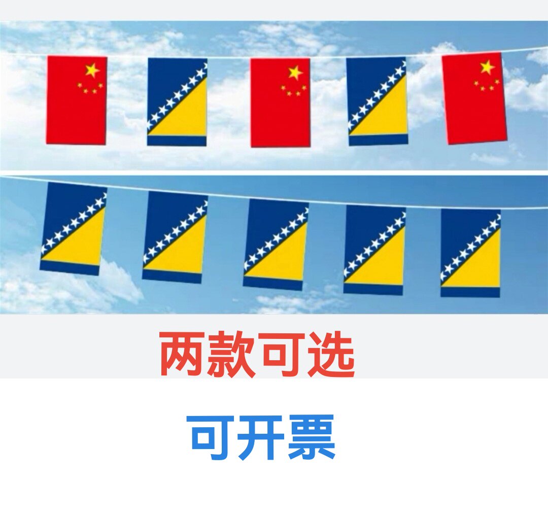 5米8号中国波黑国旗串旗挂旗吊旗装饰小旗子波黑小国旗