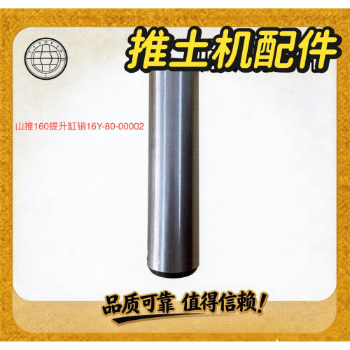 山推SD16推土机提升缸销