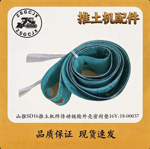 山推SD16推土机终传动链轮外壳密封垫16Y-18-00037 防漏油密封垫