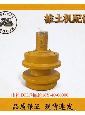 山推DH17推土机拖轮16Y-40-06000 托链轮总成 行走底盘支重配件