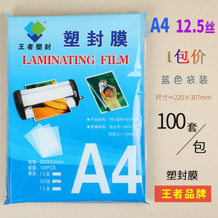 王者a4塑封膜过塑膜热缩膜护卡膜纸照片保护膜A3相片过胶膜封口膜