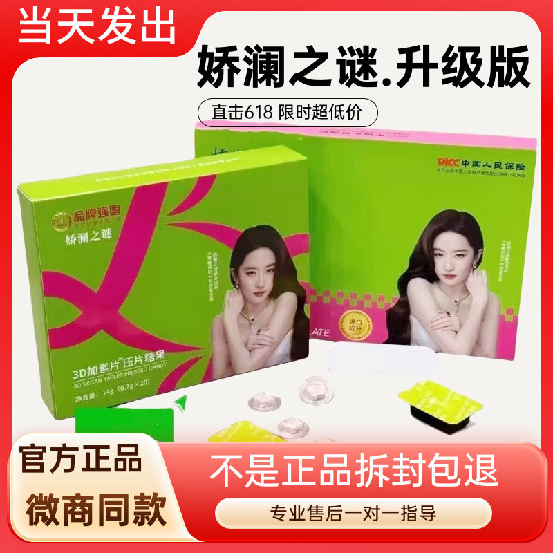 官方娇澜之谜蜜伊纤胶原蛋白肽果蔬压片糖果拜果泥拜微商同款正品