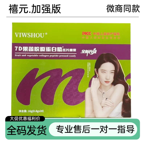 VIWSHOU官方正品禧元蜜伊纤胶原蛋白肽果蔬压片糖果7d果蔬片糖果