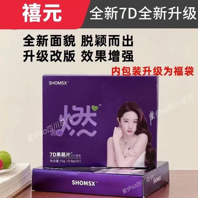 SHOMSX禧元7D果蔬压片糖果元禧芯防弹奶咖7D果蔬片苗三禧巧克力正