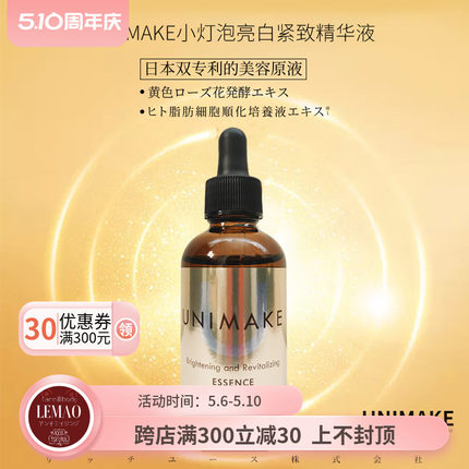 日本UNIMAKE小灯泡亮白抗衰紧致面部精华液原液补水保湿修复50ml