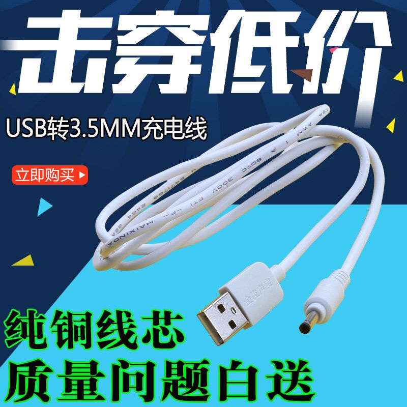 Ô²¿×³äµçÏß Ì¨µÆÐ¡·çÉÈÆ½°å DC5VԲͷÊý¾ÝÏßusbתDC3.5mmµçÔ´Ïß