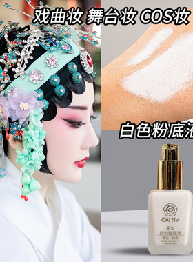 采女持妆粉底液自然柔和滋润遮瑕修饰肤色面部打底调和液cos妆容