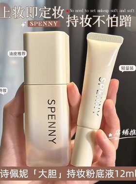 诗佩妮大胆持妆粉底液油皮混油皮控油遮瑕持久服帖不脱妆轻量装