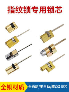 全自动指纹锁锁芯半自动全铜超C级锁芯保德安王力防盗门智能锁芯