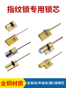 全自动指纹锁锁芯半自动全铜超C级锁芯保德安王力防盗门智能锁芯