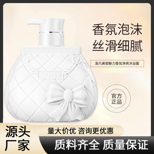 洛凡美皙魅力香氛净爽沐浴露改善粗糙细腻迷人清凉舒爽沐浴露批发