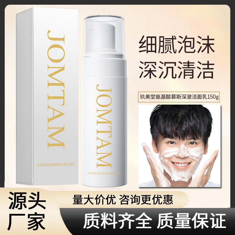 玖美堂氨基酸慕斯洁面乳保湿泡沫清洁喷雾深层洁净去角质慕斯