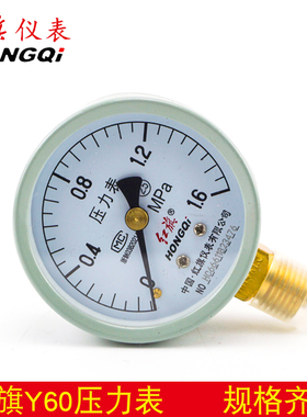 红旗牌压力表y60径向气压水压表1.6mpa真空负压表2.5/1mpa全规格