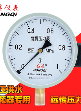 红旗牌远传压力表 变频器专用恒压供水YTZ-150远程1.6mpa/1真空负