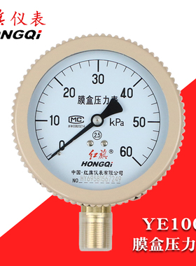 红旗膜盒压力表YE100天然气燃气千帕6/10/16/25KPA负压真空微压表