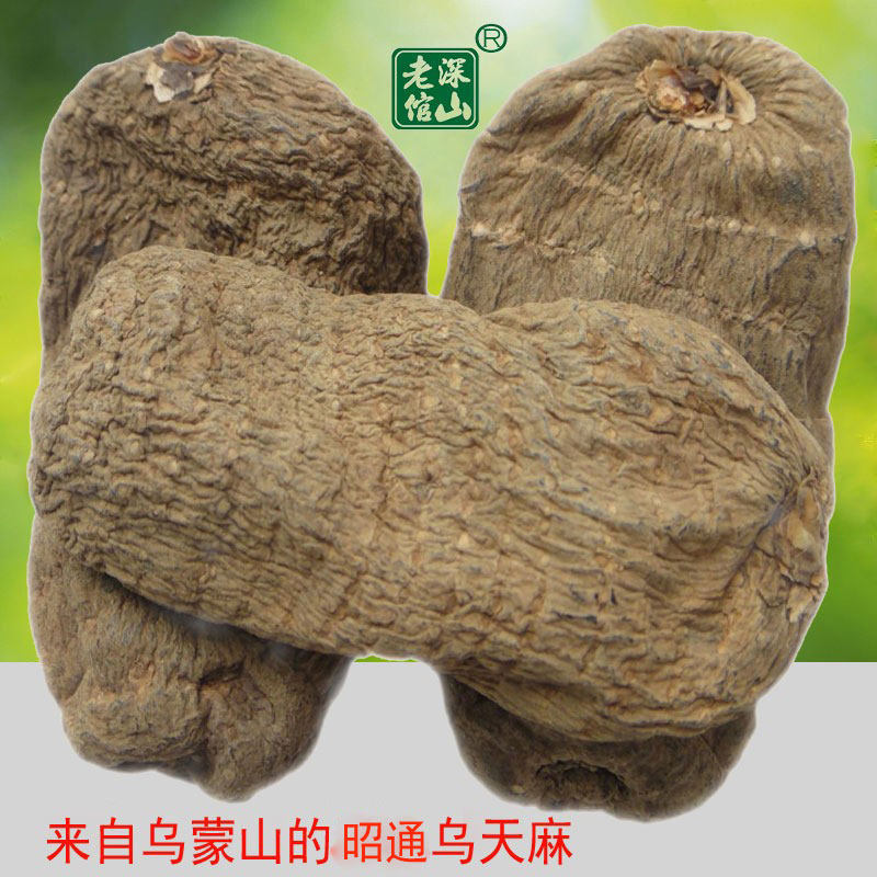 双皇冠信誉深山老倌牌小草坝昭通乌天麻冬麻萌麻半斤包邮非西藏