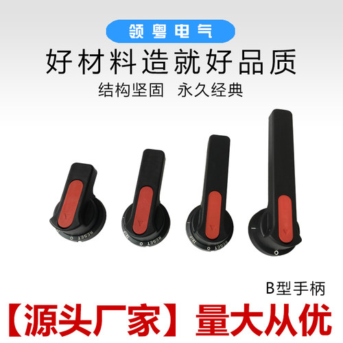 厂家直销低压开关柜B1,B2,B3,B4型机构操作手柄 GCK MNS抽屉把手