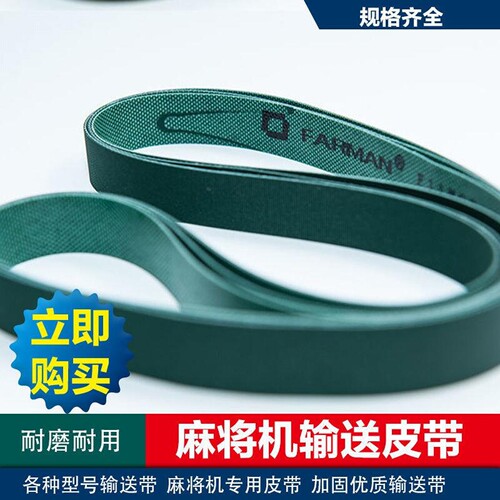通用麻将机皮带尺寸按要求定制